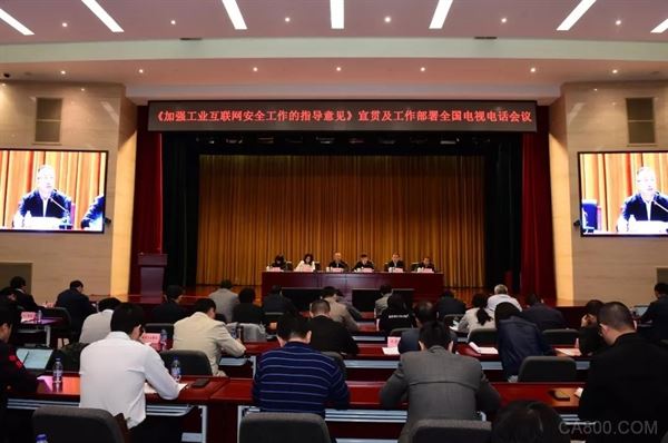 工信部召開《加強工業(yè)互聯(lián)網(wǎng)安全工作的指導(dǎo)意